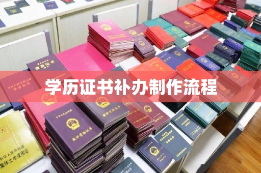 三门峡学历证书补办制作流程