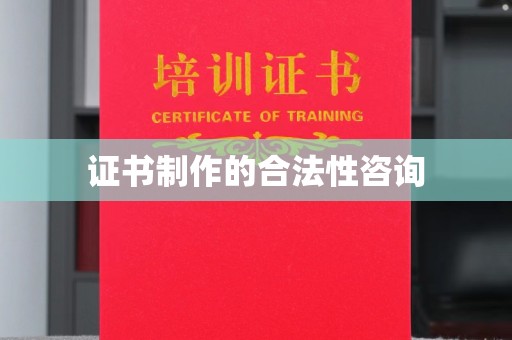 三门峡证书制作的合法性咨询