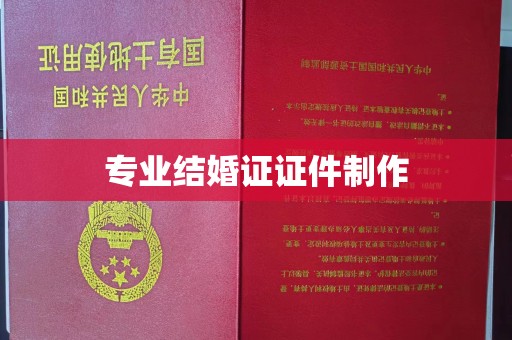 三门峡专业结婚证证件制作