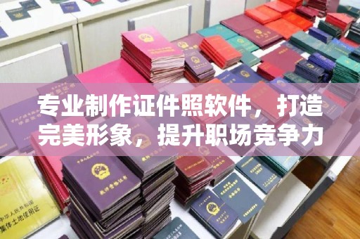 三门峡专业制作证件照软件，打造完美形象，提升职场竞争力