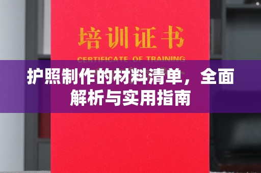 三门峡护照制作的材料清单，全面解析与实用指南