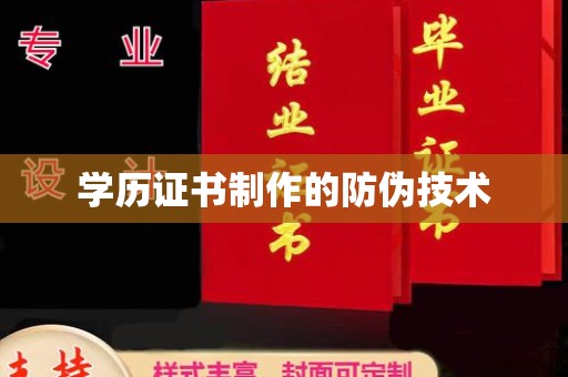 三门峡学历证书制作的防伪技术