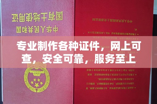 三门峡专业制作各种证件，网上可查，安全可靠，服务至上
