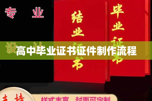三门峡高中毕业证书证件制作流程