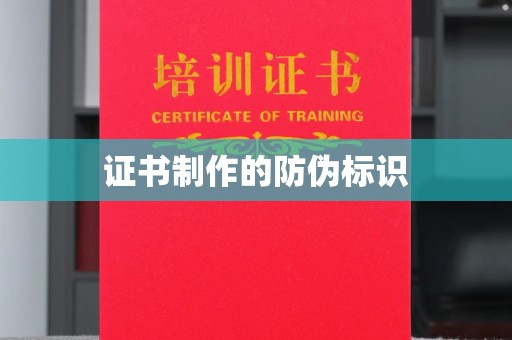 三门峡证书制作的防伪标识